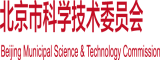 日韩蘑菇头阴茎操肥B视频北京市科学技术委员会