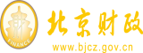 屌肏美女屄北京市财政局